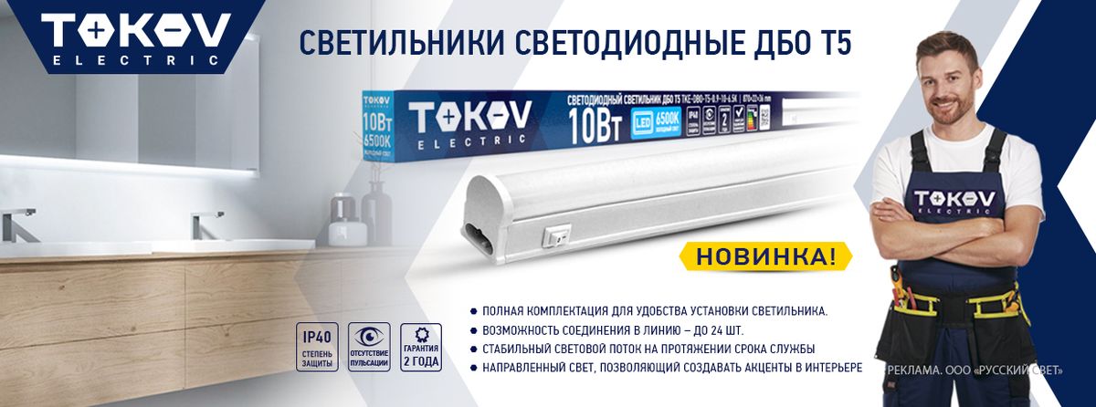 Русский Свет представляет новинку от TOKOV ELECTRIC — линейные светодиодные светильники Т5 серии ДБО