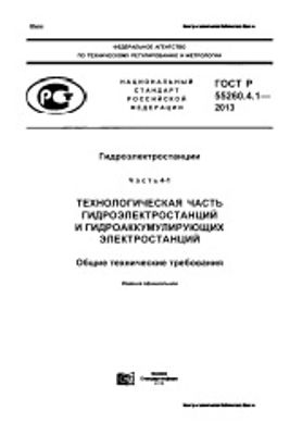 ГОСТ Р 55260.4.1-2013. Гидроэлектростанции. Часть 4-1. Технологическая часть гидроэлектростанций и гидроаккумулирующих электростанций. Общие технические требования