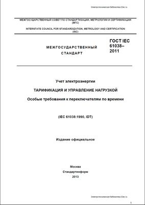 ГОСТ IEC 61038-2011. Учет электроэнергии. Тарификация и управление нагрузкой. Особые требования к переключателям по времени