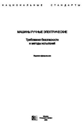 ГОСТ 12.2.013.0-91 (2003) Система стандартов безопасности труда. Машины ручные электрические. Общие требования безопасности и методы испытаний