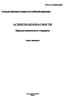 ГОСТ Р 51898-2002. Аспекты Безопасности. Правила Внесения В.