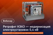 Вебинар «Ретрофит КЭАЗ — модернизация электроустановок 0,4 кВ» состоится 12 октября 2022 года