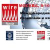 Международному участию на выставке Wire Russia-2021 быть!