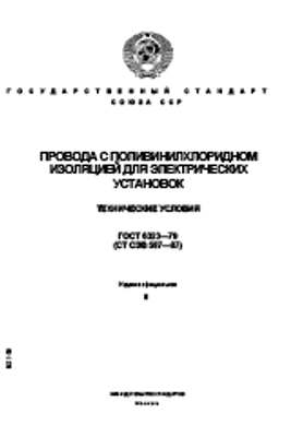 ГОСТ 6323-79 (СТ СЭВ 587-87) Провода с поливинилхлоридной изоляцией для электрических установок. Технические условия