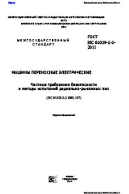 ГОСТ IEC 61029-2-2-2011. Машины переносные электрические. Частные требования безопасности и методы испытаний радиально-рычажных пил