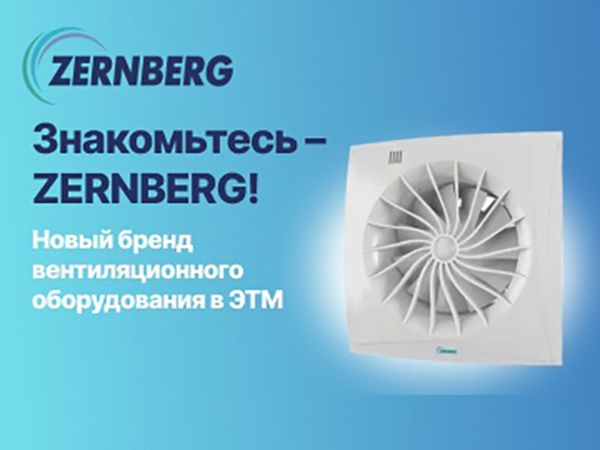 ZERNBERG — новый бренд вентиляционного оборудования в ЭТМ