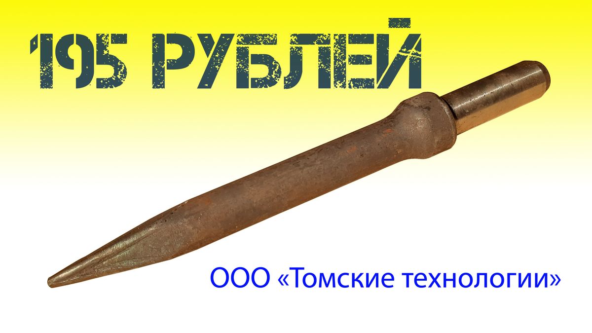 ПРОДАМ: Пика зубило П-31 (пр-во ООО Томские технологии) для отбойного молотка