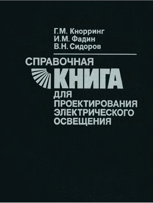 Справочная книга для проектирования электрического освещения. Г.М.Кнорринг, И.М. Фадин, В.Н. Сидоров.  Энергоатомиздат. 2 изд. 1992г