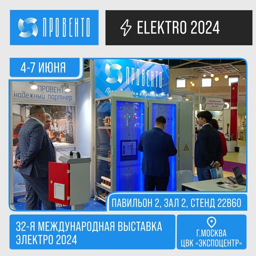 «Провенто» на выставке Электро в Москве