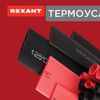 ЭТМ представляет: термоусадочная трубка Rexant