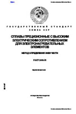 ГОСТ 2419-78. Сплавы прецизионные с высоким электрическим сопротивлением для электронагревательных элементов. Метод определения живучести