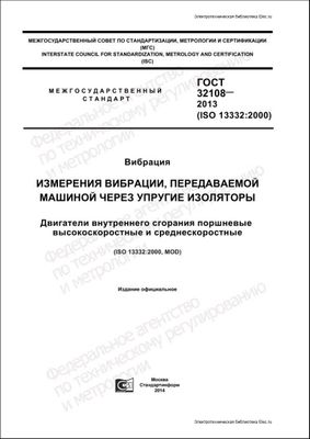 ГОСТ 32108-2013 (ISO 13332:2000). Вибрация. Измерения вибрации, передаваемой машиной через упругие изоляторы. Двигатели внутреннего сгорания поршневые высоскоростные и среднескоростные