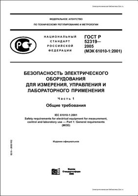 ГОСТ Р 52319-2005 Безопасность электрического оборудования для измерения, управления и лабораторного применения. Ч.1. Общие требования