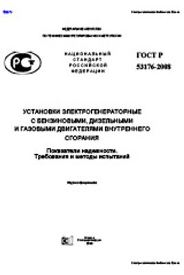 ГОСТ Р 53176-2008. Установки электрогенераторные с бензиновыми, дизельными и газовыми двигателями сгорания. Показатели надежности. Требования и методы испытаний.