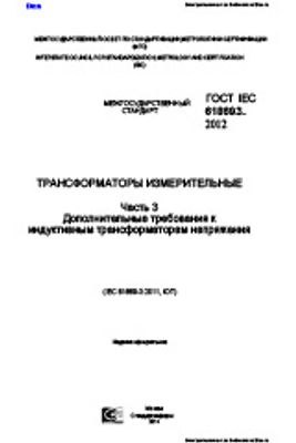 ГОСТ IEC 61869-3-2012. Трансформаторы измерительные. Часть 3. Дополнительные требования к индуктивным трансформаторам напряжения