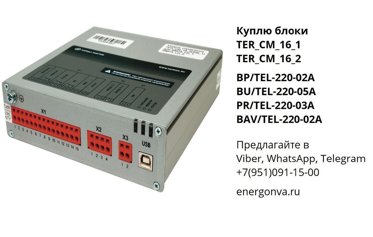 Блок управления ter_cm16_1 (220_4). Блок управления ter-cm-16-1. Ter-cm-16-1 (220-1) для ism15-LD-1. Блок управления ter_cm16_2 (220_4).