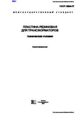 ГОСТ 12855-77. Пластина Резиновая Для Трансформаторов. Технические.