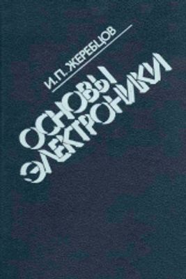 Жеребцов И.П. Основы электроники