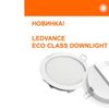 ЭТМ представляет светодиодные светильники ECO CLASS DOWNLIGHT второго поколения от LEDVANCE