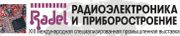 С 30 октября по 1 ноября в Санкт-Петербурге пройдёт XIV Международная специализированная выставка «Радиоэлектроника. Приборостроение. Автоматизация — RADEL 2013»