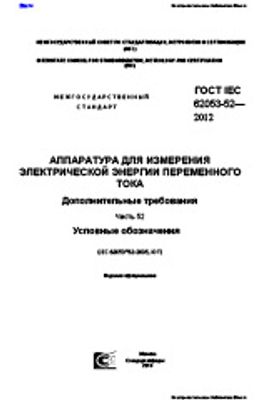 ГОСТ IEC 62053-52-2012. Аппаратура для измерения электрической энергии переменного тока. Дополнительные требования. Часть 52. Условные обозначения