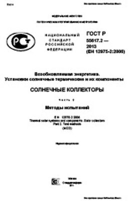 ГОСТ Р 55617.2-2013. Возобновляемая энергетика. Установки солнечные термические и их компоненты. Солнечные коллекторы. Часть 2. Методы испытаний