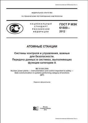 ГОСТ Р МЭК 61500-2012. Атомные станции. Системы контроля и управления, важные для безопасности. Передача данных в системах, выполняющих функции категории А