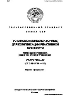 ГОСТ 27389-87. Установки конденсаторные для компенсации реактивной мощности. Термины и определения. Общие технические требования