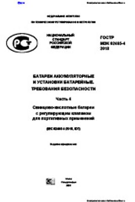 ГОСТ Р МЭК 62485-4-2018. Батареи аккумуляторные и установки батарейные. Требования безопасности. Часть 4. Свинцово-кислотные батареи с регулирующим клапаном для портативных применений