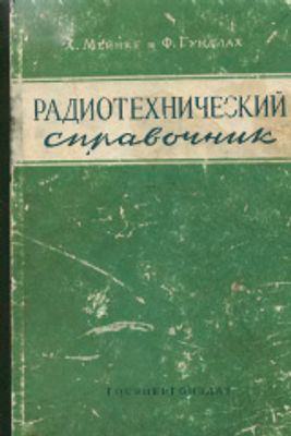 Мейнке Х., Гундлах Ф. Радиотехнический справочник. Том 1