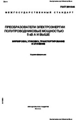 ГОСТ 26118-84. Преобразователи электроэнергии полупроводниковые мощностью 5 кВА и выше. Маркировка, упаковка, транспортирование и хранение