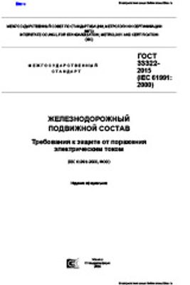 ГОСТ 33322-2015. Железнодорожный Подвижный Состав. Требования К.