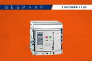 КЭАЗ анонсирует вебинар «OptiMat A: воздушные автоматические выключатели на токи до 6300 А»