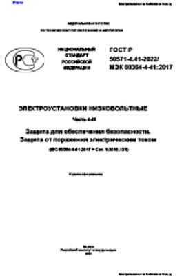 ГОСТ Р 50571.4.41-2022 (МЭК 60364-4-41:2017). Электроустановки низковольтные. Часть 4-41. Защита для обеспечения безопасности. Защита от поражения электрическим током