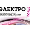 Компания МКТ — участник выставки «Электро – 2019»