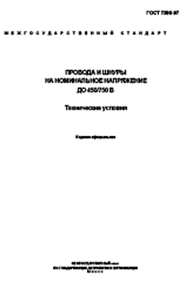 ГОСТ 7399-97. Провода и шнуры на номинальное напряжение до 450/750 В. Технические условия