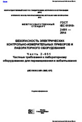 ГОСТ IEC 61010-2-051-2014. Безопасность электрических контрольно-измерительных приборов и лабороторного оборудования. Часть 2-051. Частные требования к лабораторному оборудованию для перемешивания и взбалтывания