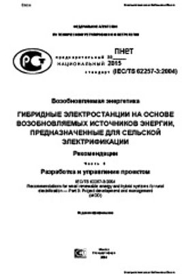 ПНСТ 39-2015. Возобновляемая энергетика. Гибридные электростанции на основе возобновляемых источников энергии, предназначенные для сельской электрификации. Рекомендации. Часть 3. Разработка и управление проектом