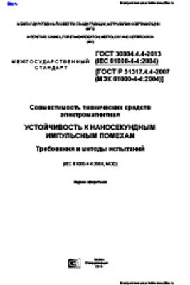 ГОСТ 30804.4.4-2013. Совместимость технических средств электромагнитная. Устойчивость к наносекундным импульсным помехам. Требования и методы испытаний