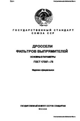 ГОСТ 17597-78. Дроссели фильтров выпрямителей. Основные параметры