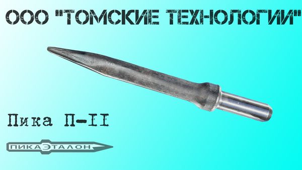Пика (пр-во ООО Томские технологии) острая П-11 для отбойного молотка цена