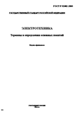 ГОСТ Р 52002-2003. Электротехника. Термины И Определения Основных.