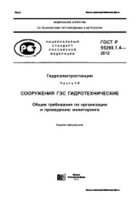 ГОСТ Р 55260.1.4-2012. Гидроэлектростанции. Часть 1-4. Сооружения ГЭС гидротехнические. Общие требования по организации и проведению мониторинга