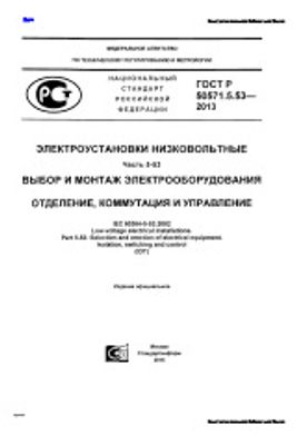 ГОСТ Р 50571.5.53-2013. Электроустановки низковольтные. Часть 5-53. Выбор и монтаж электрооборудования. Отделение, коммутация и управления