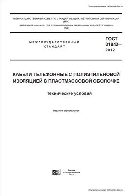 ​ГОСТ 31943-2012. Кабели телефонные с полиэтиленновой изоляцией в пластмассовой оболочке. Технические условия