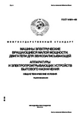 ГОСТ 14191-88. Машины электрические вращающиеся малой мощности. Двигатели для звукозаписывающей аппаратуры и электропроигрывающих устройств бытового назначения. Общие технические условия