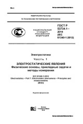 ГОСТ Р 53734.1-2014. Электростатика. Часть 1. Электростатические явления. Физические основы, прикладные задачи и методы измерения