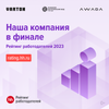 Компания VARTON стала финалистом Рейтинга работодателей 2023 по версии HeadHunter!