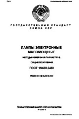 ГОСТ 19438.0-80. Лампы электронные маломощные. Методы измерения параметров. Общие положения