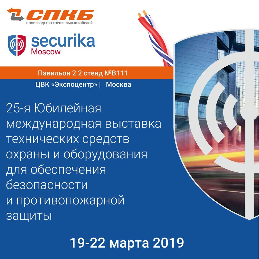 Спкб. СПКБ Техно. Стенды на выставке Securika. Каталог СПКБ Техно. Securika Moscow приглашение.